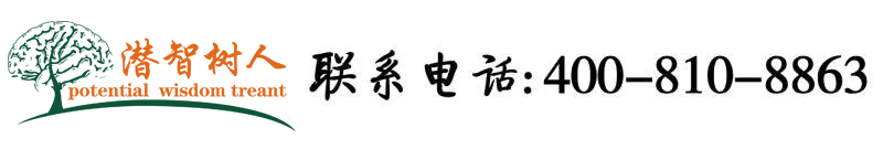 女人乱伦操骚逼北京潜智树人教育咨询有限公司